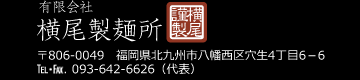 横尾製麺所