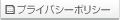 プライバシーポリシー