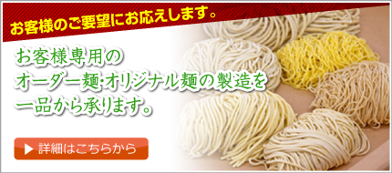 オーダー麺