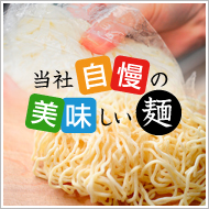 横尾製麺所自慢の美味しい麺