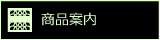 商品案内