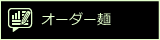 オーダー麺