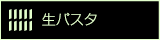 生パスタ