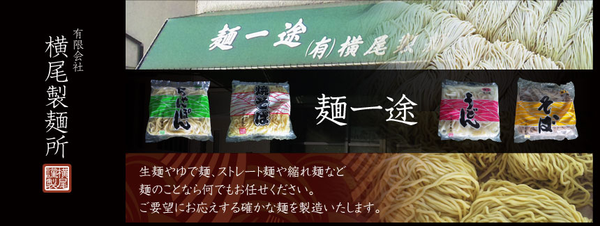 生麺やゆで麺、ストレート麺や縮れ麺など麺のことなら何でもお任せください。ご要望にお応えする確かな麺を製造いたします。