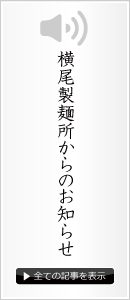 横尾製麺所からのお知らせ